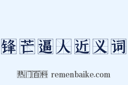 锋芒逼人近义词是什么意思的图片